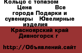 Кольцо с топазом Pandora › Цена ­ 2 500 - Все города Подарки и сувениры » Ювелирные изделия   . Красноярский край,Дивногорск г.